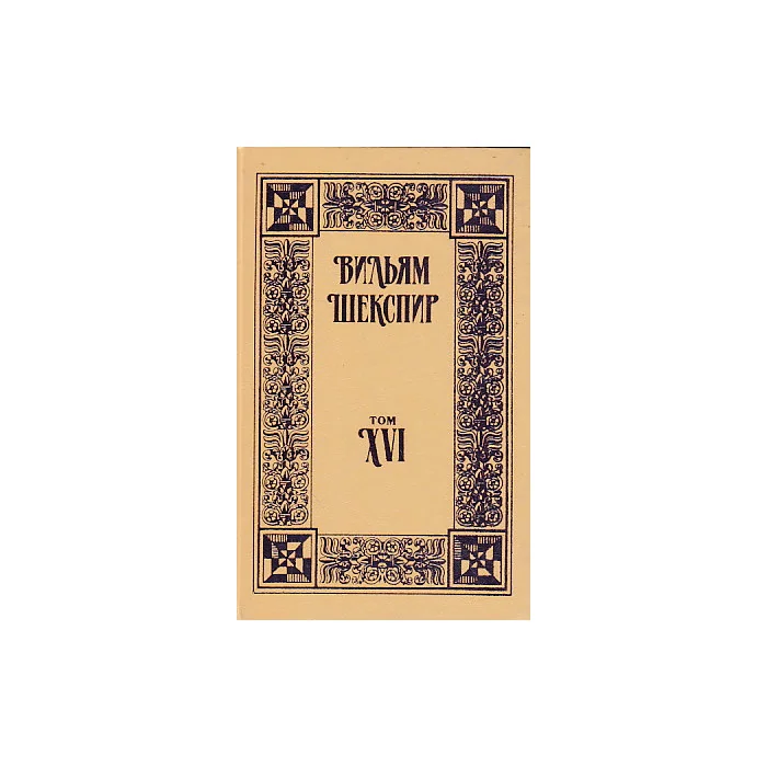 Обложка книги «Собрание избранных произведений в 18 томах»