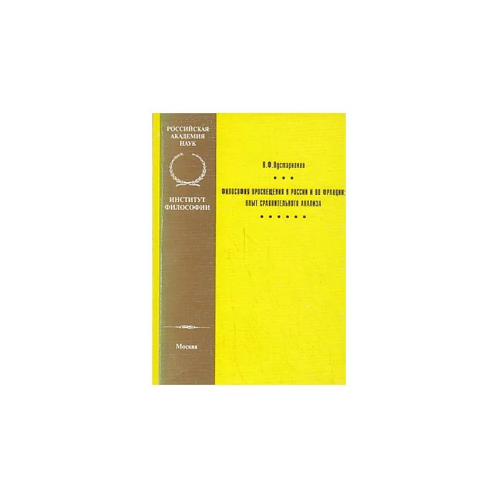 Обложка книги «Философия Просвещения в России и во Франции: опыт сравнительного анализа»