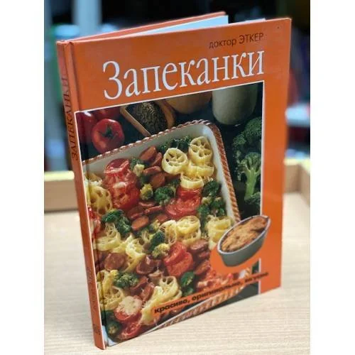 Обложка книги «Запеканки. Красиво, оригинально, вкусно»