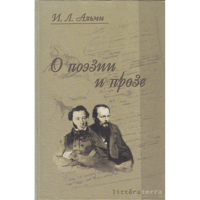 Обложка книги «О поэзии и прозе»