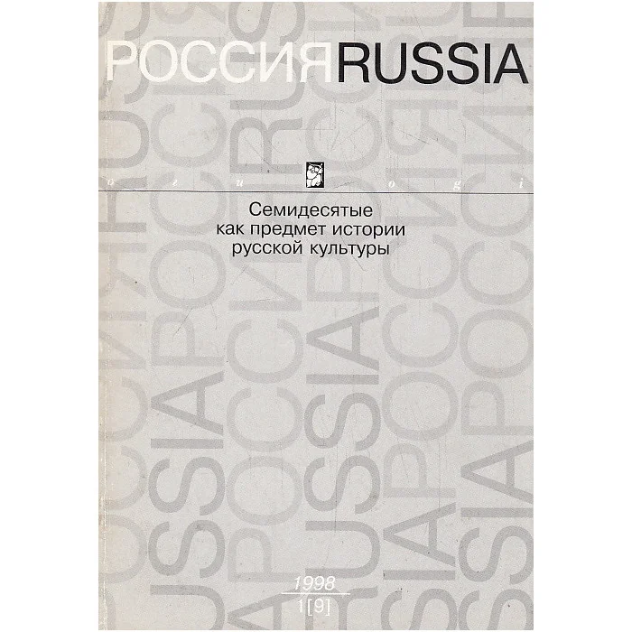Обложка книги «Россия. Семидесятые как предмет истории русской культуры»