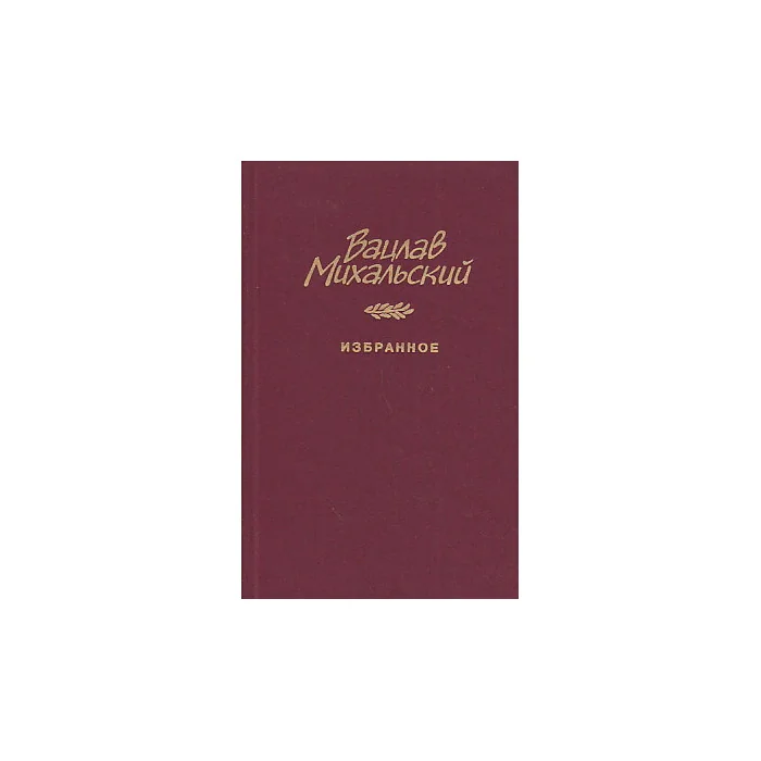 Обложка книги «Избранное»
