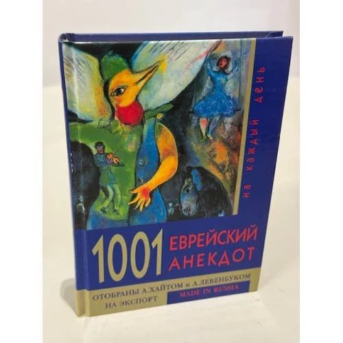 Обложка книги «1001 еврейский анекдот на каждый день»