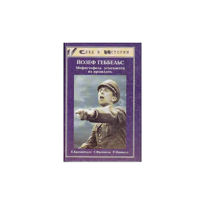 Обложка книги «Йозеф Геббельс. Мефистофель усмехается из прошлого»