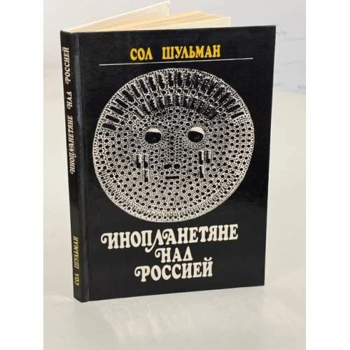 Обложка книги «Инопланетяне над Россией»