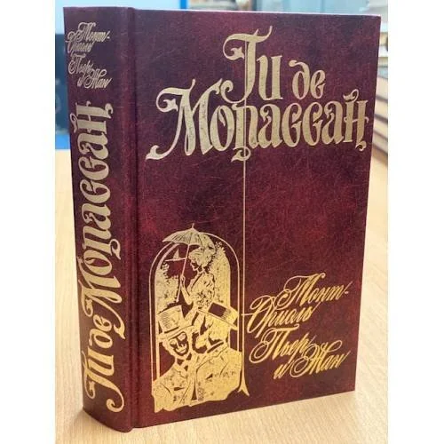 Обложка книги «Монт-Ориоль. Пьер и Жан»