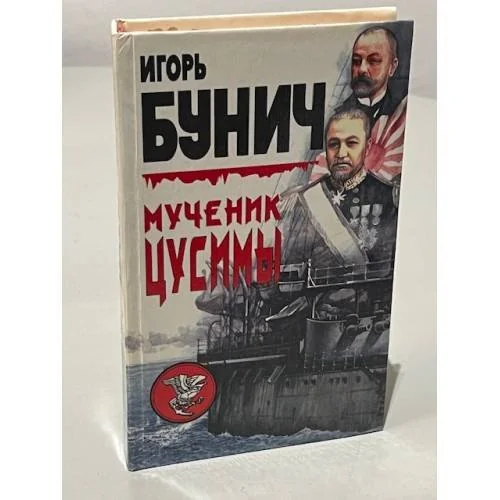Обложка книги «Мученик Цусимы»