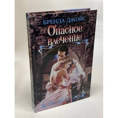 Обложка книги «Опасное влечение»