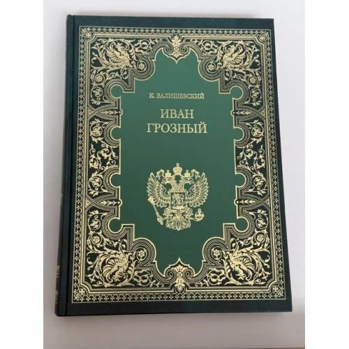 Обложка книги «Иван Грозный»