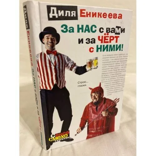 Обложка книги «За нас с вами и за чёрт с ними»
