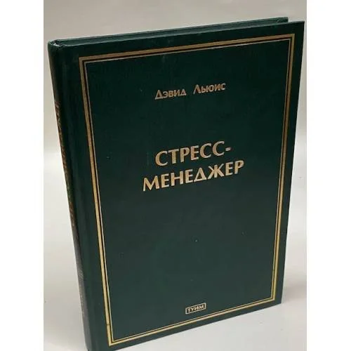 Обложка книги «Стресс-менеджер»