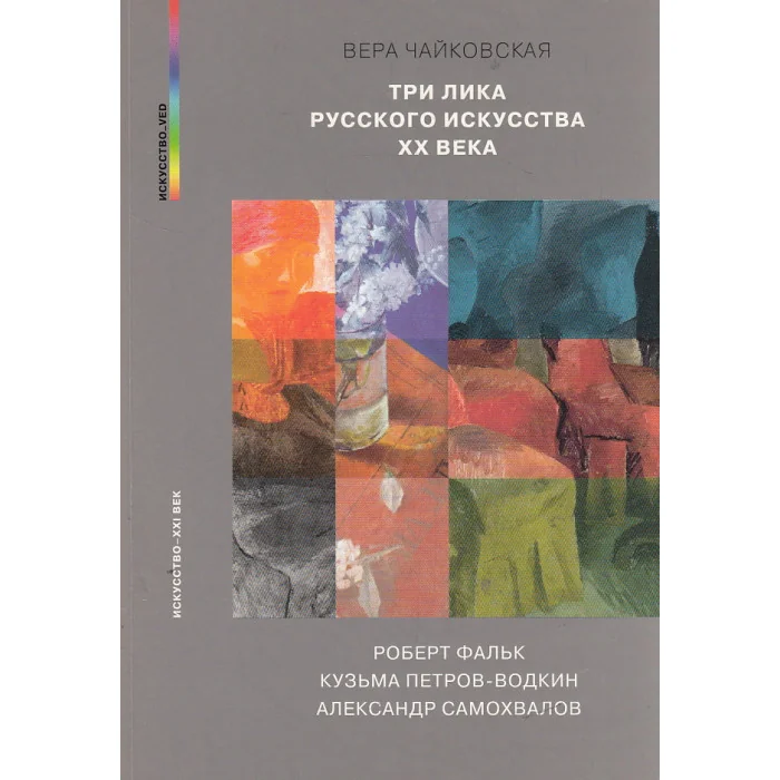 Обложка книги «Три лика русского искусства ХХ века. Роберт Фальк. Кузьма Петров-Водкин. Александр Самохвалов»