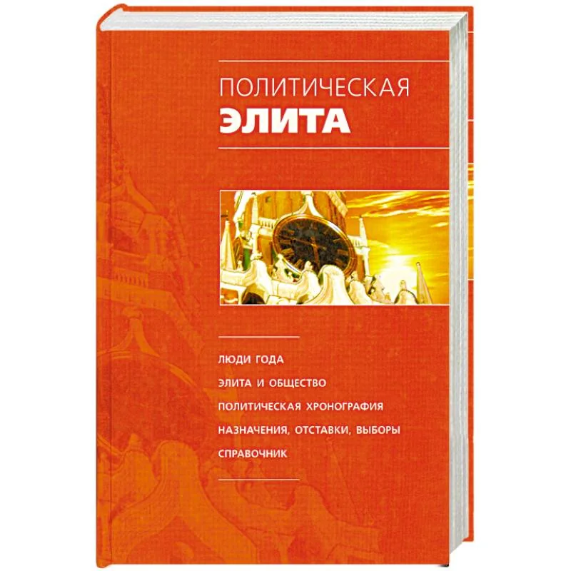 Обложка книги «Политическая элита»