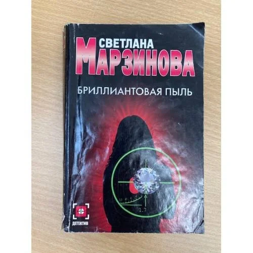 Обложка книги «Бриллиантовая пыль»