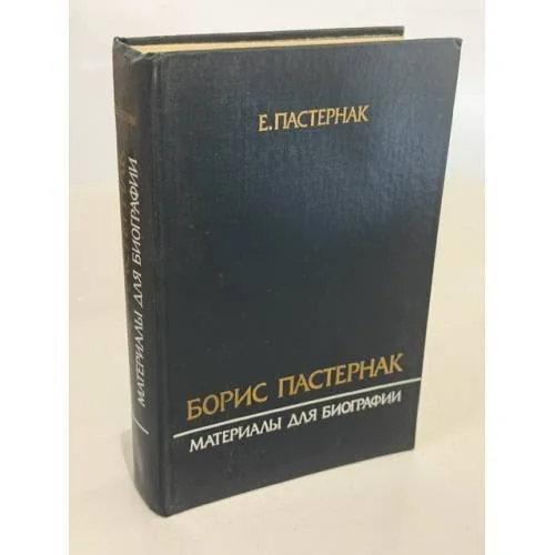 Обложка книги «Борис Пастернак : Материалы для биогр»