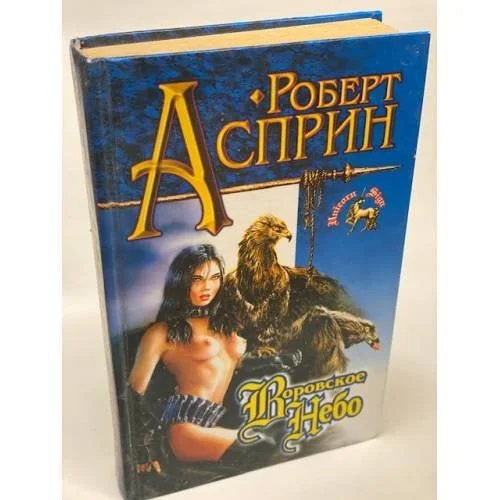 Обложка книги «Воровское небо»