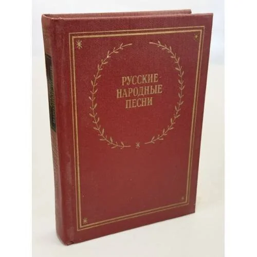 Обложка книги «Русские народные песни»