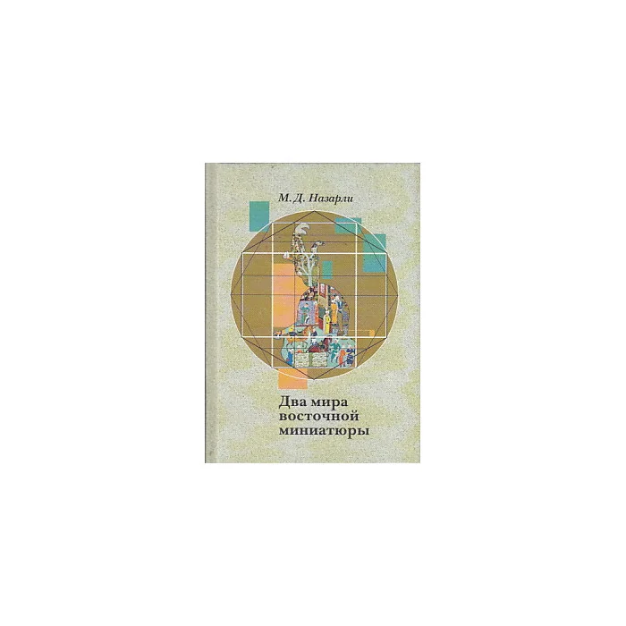 Обложка книги «Два мира восточной миниатюры»