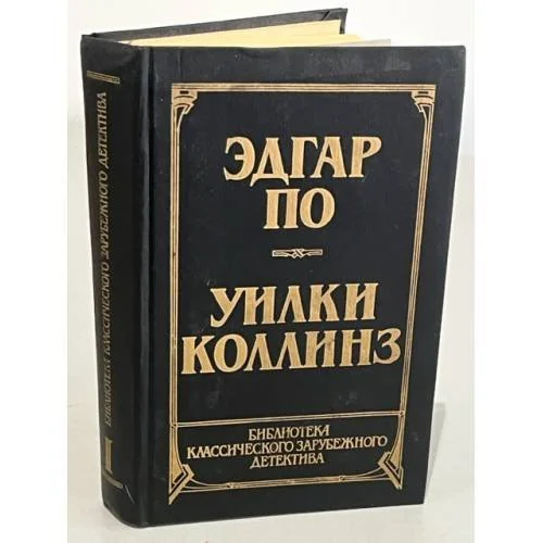 Обложка книги «Библиотека классического зарубежного детектива. В 14 томах. Том 1. Эдгар По. Уилки Коллинз»