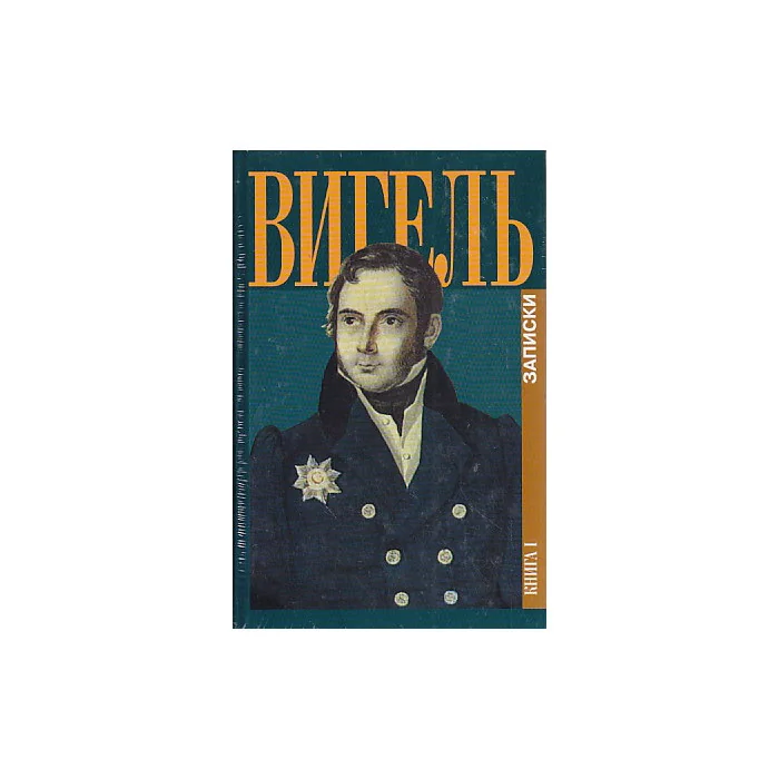Обложка книги «Записки. В 2-х книгах»