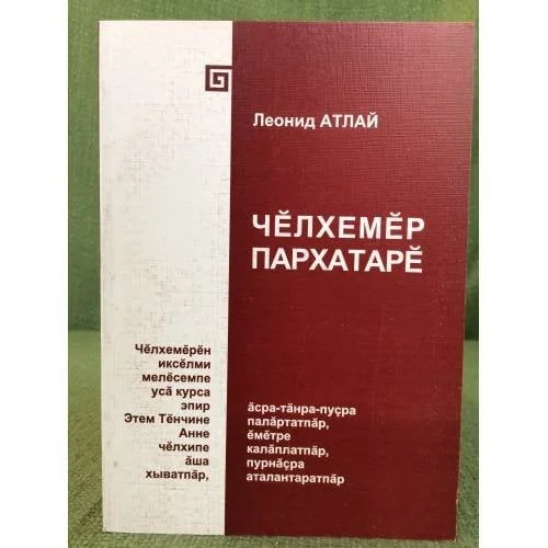Обложка книги «Чӗлхемӗр пархатарӗ»