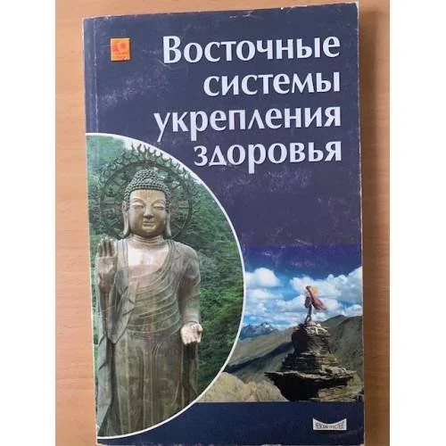 Обложка книги «Восточные системы укрепления здоровья»