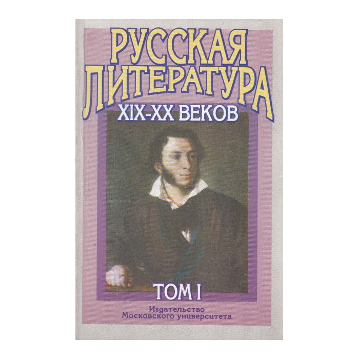 Обложка книги «Русская литература XIX-XX веков : учеб. пособие для поступающих в вузы : в 2 т.»