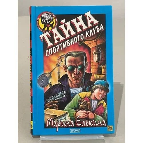 Обложка книги «Тайна спортивного клуба»