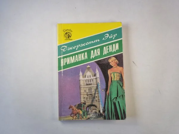 Обложка книги «Приманка для Денди»