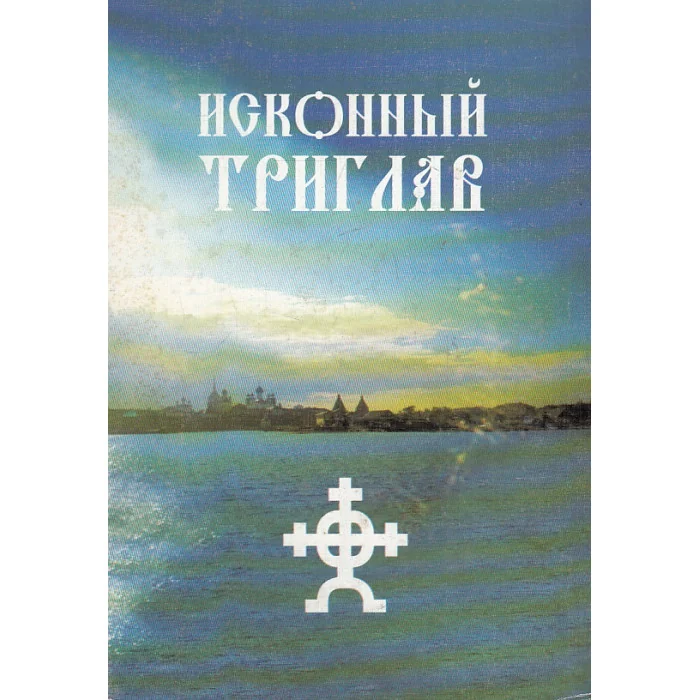 Обложка книги «Исконный Триглав»