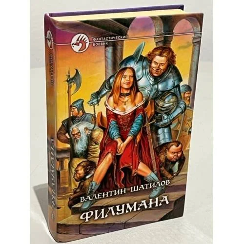 Обложка книги «Филумана»