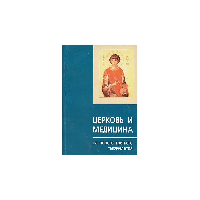 Обложка книги «Церковь и медицина»