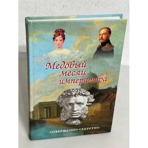 Обложка книги «Медовый месяц императора»