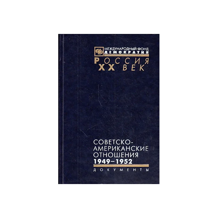 Обложка книги «Советско-американские отношения. 1949-1952»