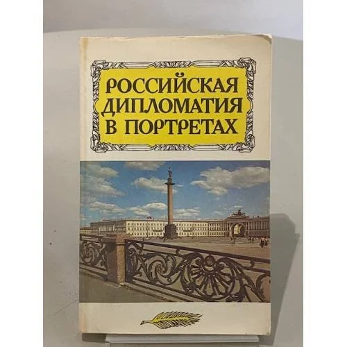 Обложка книги «Российская дипломатия в портретах»