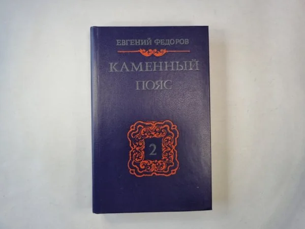 Обложка книги «Каменный пояс. Книга 2. Наследники»