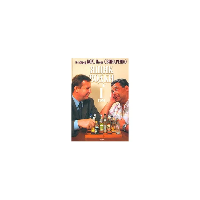 Обложка книги «Ящик водки. В 3 томах»