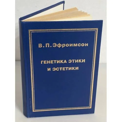 Обложка книги «Генетика этики и эстетики»