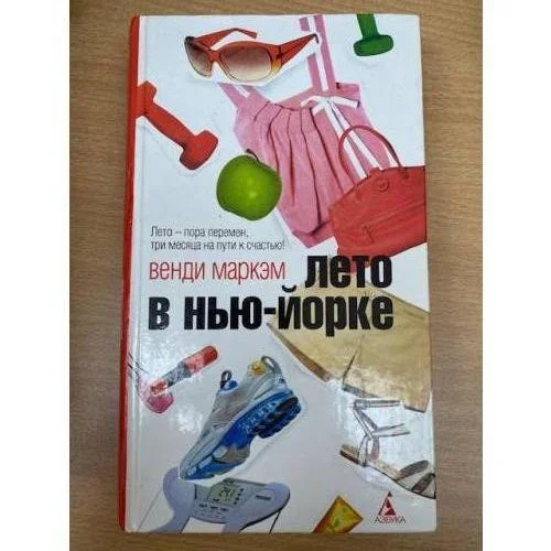 Обложка книги «Лето в Нью-Йорке»