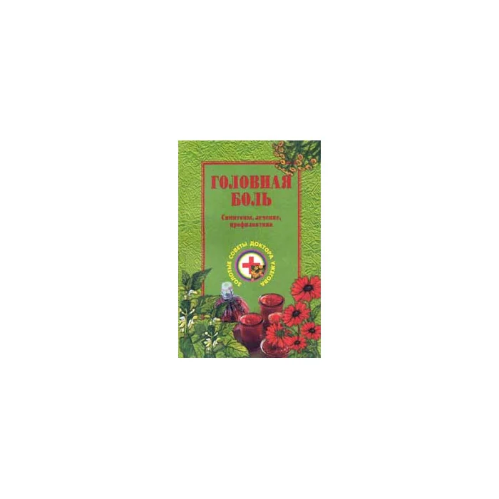 Обложка книги «Головная боль: Симптомы, лечение, профилактика»