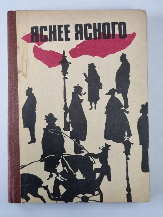 Обложка книги «Яснее ясного. Сборник зарубежного детектива»