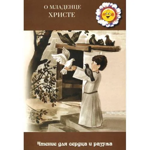 Обложка книги «О младенце Христе (L)»