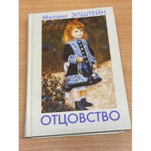 Обложка книги «Отцовство : Метафиз. дневник»