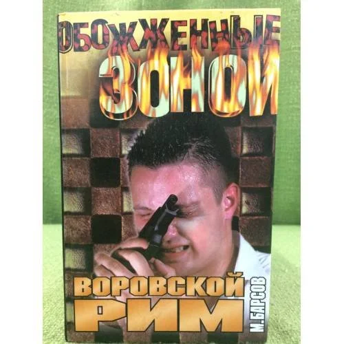 Обложка книги «Воровской Рим»