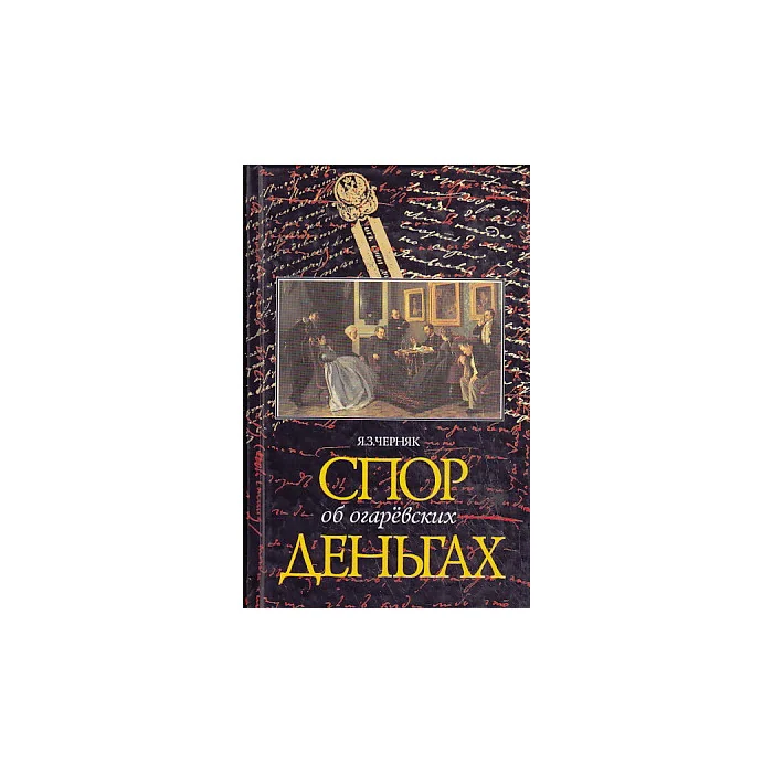 Обложка книги «Спор об огаревских деньгах»