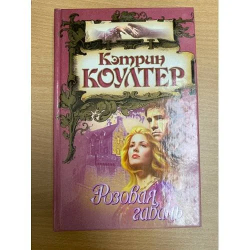 Обложка книги «Розовая гавань»