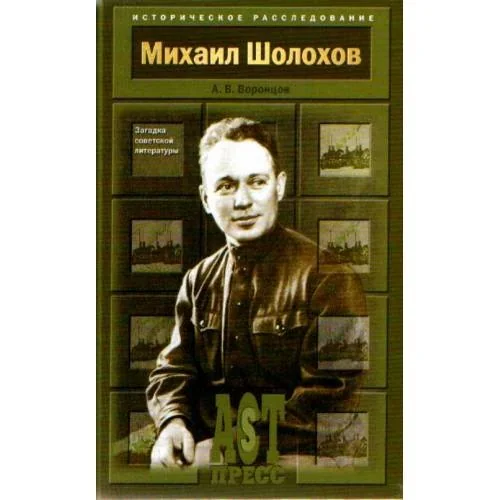 Обложка книги «Михаил Шолохов. Загадка советской литературы»