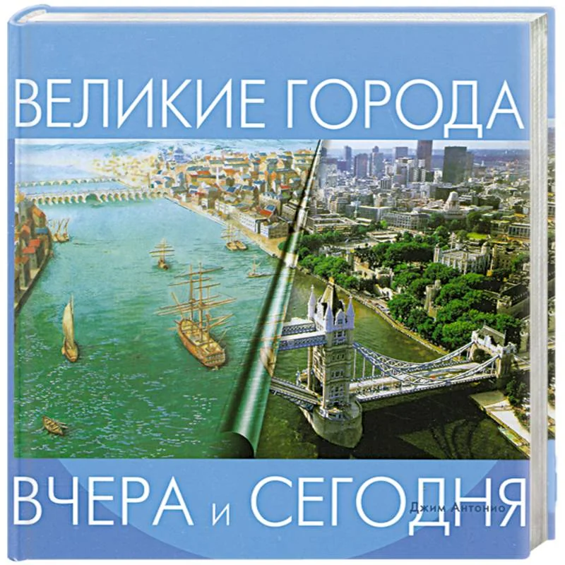 Обложка книги «Великие города. Вчера и сегодня»