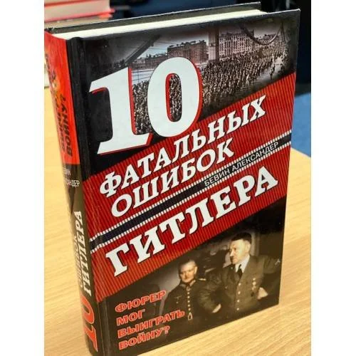 Обложка книги «10 фатальных ошибок Гитлера»