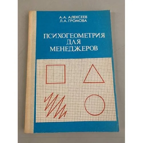 Обложка книги «Психогеометрия для менеджеров»